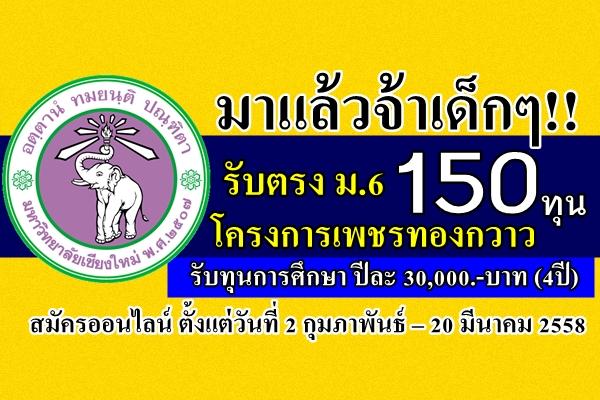 มาแล้วจ้าเด็กๆ!! รับตรง ม.6 ทุนเรียนฟรี! จำนวน 150 อัตรา โครงการเพชรทองกวาว ม.เชียงใหม่