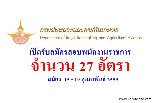 กรมฝนหลวงและการบินเกษตร เปิดสอบพนักงานราชการ 27 อัตรา