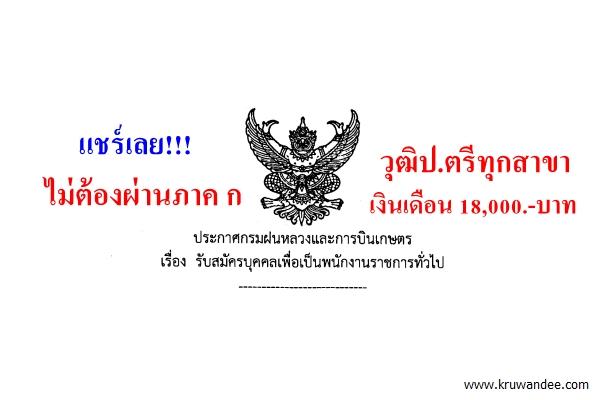 แชร์เลย! ไม่ต้องผ่านภาค ก วุฒิป.ตรีทุกสาขา 18,000.-/เดือน กรมฝนหลวงและการบินเกษตร เปิดสอบ