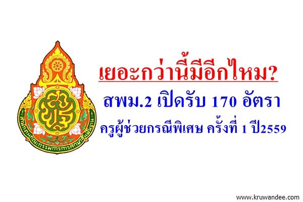 เยอะกว่านี้มีอีกไหม? สพม.2 เปิดรับ 170 อัตรา ครูผู้ช่วยกรณีพิเศษ ครั้งที่ 1 ปี2559