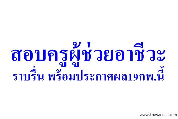 สอบครูผู้ช่วยอาชีวะราบรื่น พร้อมประกาศผล19กพ.นี้