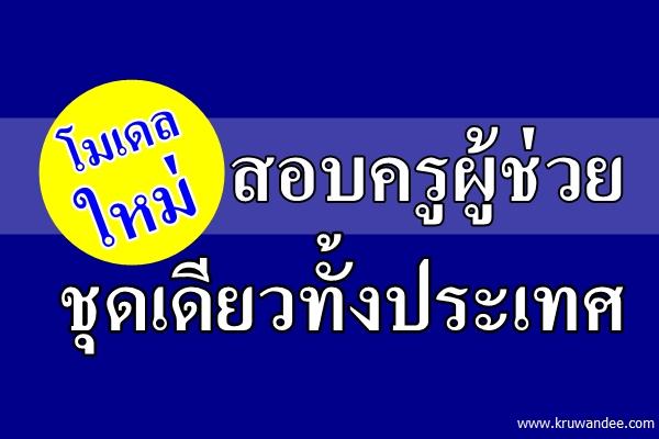 "โมเดลใหม่" สอบครูผู้ช่วย ชุดเดียวทั้งประเทศ