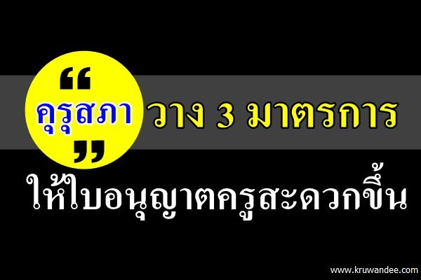 คุรุสภาวาง 3 มาตรการให้ใบอนุญาตครูสะดวกขึ้น