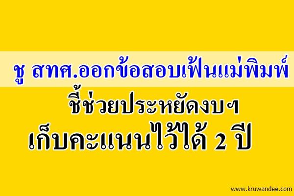 ชู สทศ.ออกข้อสอบเฟ้นแม่พิมพ์-ชี้ช่วยประหยัดงบฯ