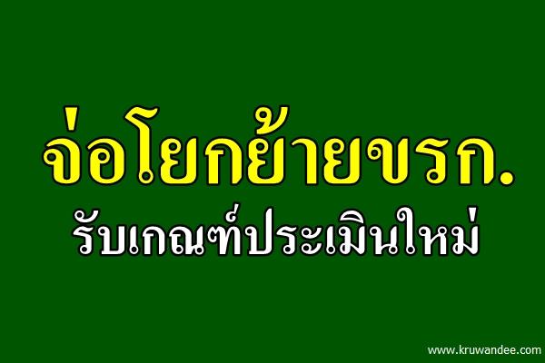 จ่อโยกย้ายขรก.รับเกณฑ์ประเมินใหม่