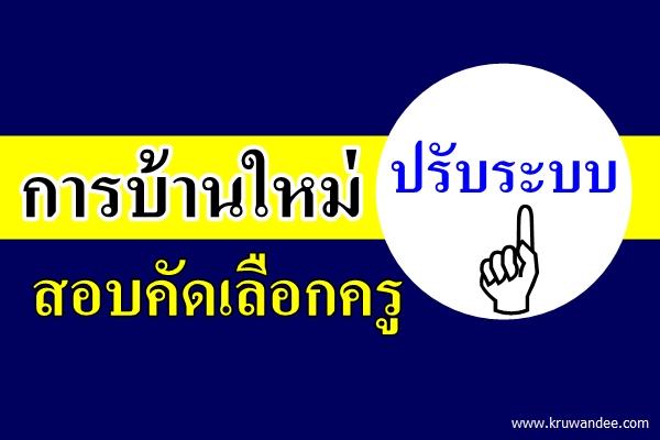 การบ้านใหม่ปรับระบบสอบคัดเลือกครู