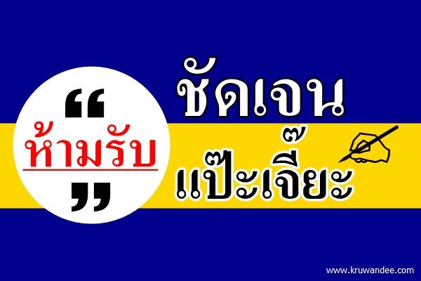 ชัดเจนห้ามรับแป๊ะเจี๊ยะ