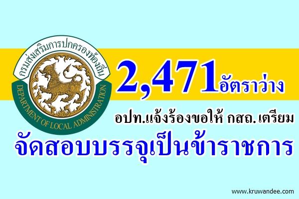 "2,471 อัตราว่าง" อปท.แจ้งร้องขอให้ กสถ. เตรียมจัดสอบบรรจุเป็นข้าราชการ