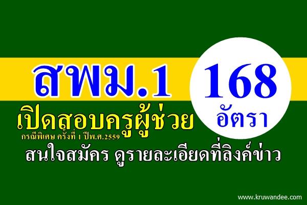 สพม.1 เปิดสอบครูผู้ช่วย กรณีพิเศษ ครั้งที่ 1 ปีพ.ศ.2559 จำนวน 168 อัตรา