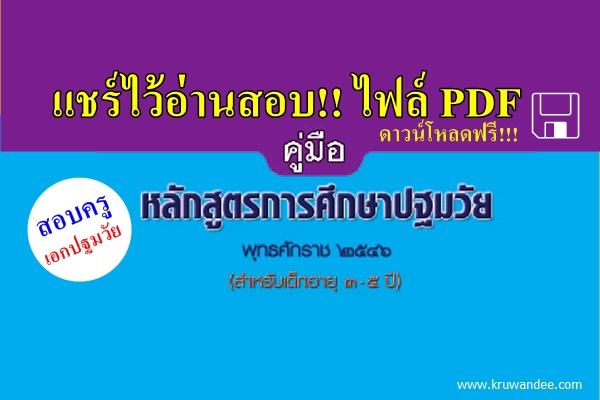 คู่มือหลักสูตรการศึกษาปฐมวัยพุทธศักราช 2546 :: เอกปฐมวัย ต้องโหลดไปอ่านเตรียมสอบ