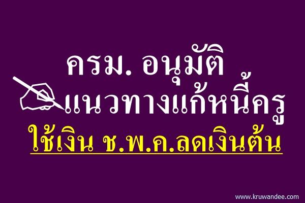 ครม.อนุมัติล้วงเงินกองทุนช.พ.ค.ใช้หนี้ครู