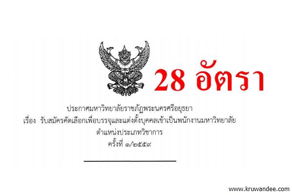 (( 28 อัตรา )) มหาวิทยาลัยราชภัฏพระนครศรีอยุธยา เปิดสอบพนักงานมหาวิทยาลัย