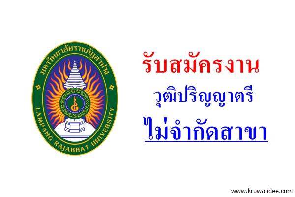 วุฒิป.ตรีทุกสาขา มรภ.ลำปาง เปิดสอบตำแหน่งนักวิชาการศึกษา