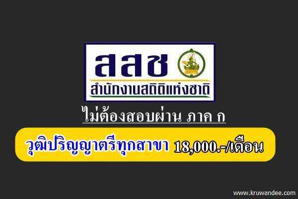 สำนักงานสถิติแห่งชาติ รับสมัครพนักงานราชการ วุฒิปริญญาตรีทุกสาขา เงินเดือน 18,000.-บาท