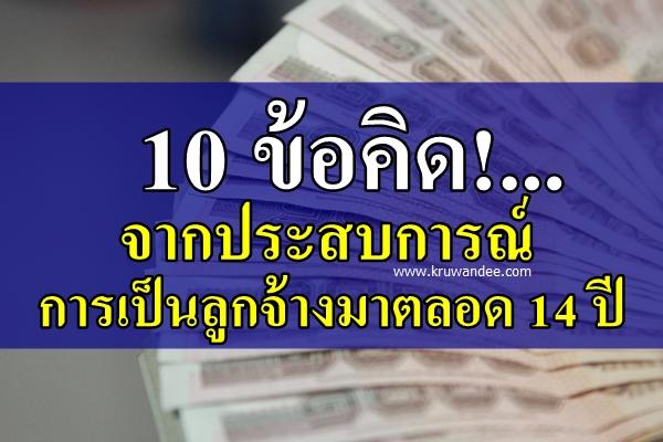 10 ข้อคิด!...จากประสบการณ์การเป็นลูกจ้างมาตลอด 14 ปี