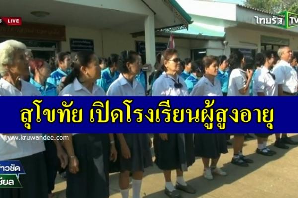 สุโขทัย เปิดโรงเรียนผู้สูงอายุ