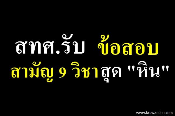 สทศ.รับข้อสอบสามัญ 9 วิชาสุด "หิน”