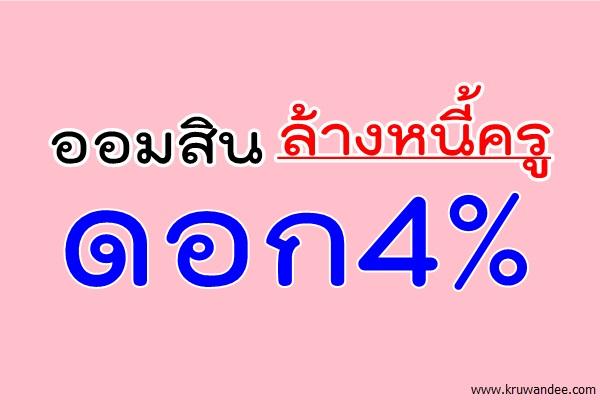 ออมสินล้างหนี้ครูดอก4%