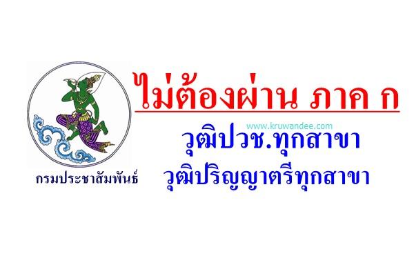 กรมประชาสัมพันธ์ รับสมัครพนักงานราชการ วุฒิปวช.ทุกสาขา และป.ตรี ทุกสาขา