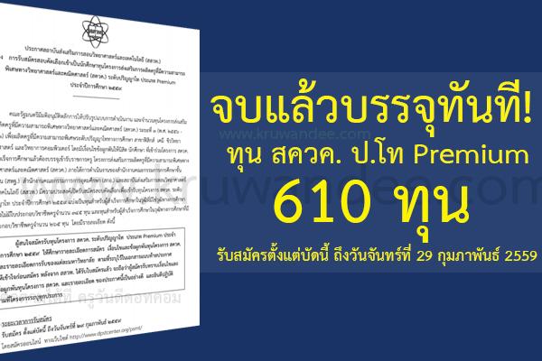 ประกาศแล้ว! จบแล้วบรรจุทันที! ทุน สควค. ป.โท Premium รับสมัคร 610 อัตรา สมัครออนไลน์