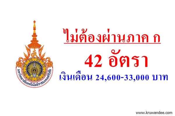 มทร.ศรีวิชัย เปิดสอบพนักงานมหาวิทยาลัย ((ไม่ต้องสอบผ่าน ภาค ก 42 อัตรา)) เงินเดือน 24,600-33,000 บาท