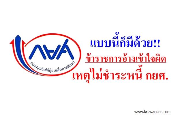 แบบนี้ก็มีด้วย!! ข้าราชการอ้างเข้าใจผิด เหตุไม่ชำระหนี้ กยศ.