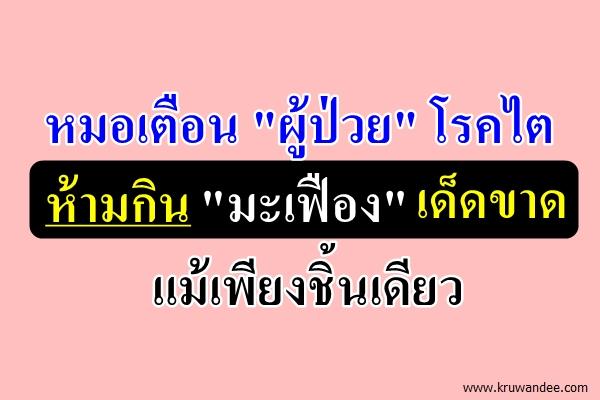 หมอเตือน"ผู้ป่วย"โรคไต ห้ามกิน"มะเฟือง"เด็ดขาด