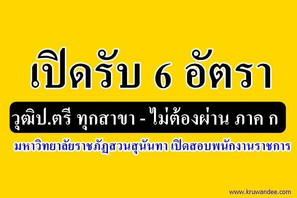 รับ 6 อัตรา วุฒิป.ตรี ทุกสาขา มหาวิทยาลัยราชภัฏสวนสุนันทา เปิดสอบพนักงานราชการ