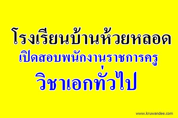 โรงเรียนบ้านห้วยหลอด เปิดสอบพนักงานราชการครู วิชาเอกทั่วไป สมัคร 12-161ก.พ.2559