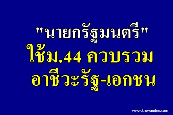 "นายกรัฐมนตรี"ใช้ม.44 ควบรวมอาชีวะรัฐ-เอกชน