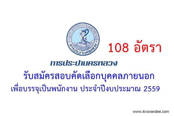 รับ 108 อัตรา การประปานครหลวง รับสมัครสอบคัดเลือกบุคคลภายยนอกเพื่อบรรจุเป็นพนักงาน ประจำปีงบประมาณ 2559