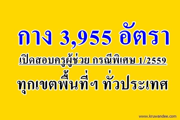 กาง 3,955 อัตราตำแหน่งว่าง เปิดสอบครูผู้ช่วย กรณีพิเศษ 1/2559 ทุกสพท.ทั่วประเทศ