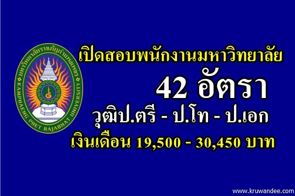 มรภ.กำแพงเพชร เปิดสอบพนักงานมหาวิทยาลัย 42 อัตรา สมัคร 15 - 26 กุมภาพันธ์ 2559