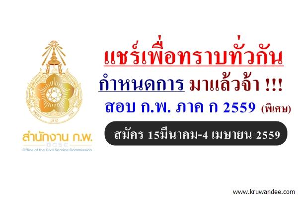 แชร์ให้ทราบ!! มาแล้ว!!! กำหนดการ สอบกพ ภาค ก 2559 พิเศษ สมัคร 15มี.ค.-4เม.ย.59