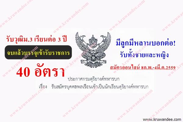 รับวุฒิม.3 เรียนต่อ 3 ปีจบแล้วบรรจุรับราชการทหารยศสิบตรี กรมดุริยางค์ทหารบก เปิดสอบปี2559