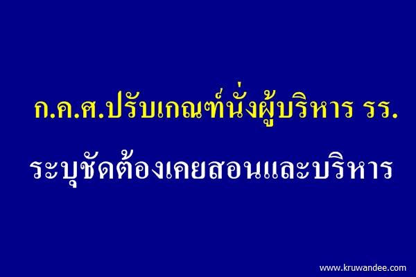 ก.ค.ศ.ปรับเกณฑ์นั่งผู้บริหาร รร.ระบุชัดต้องเคยสอนและบริหาร