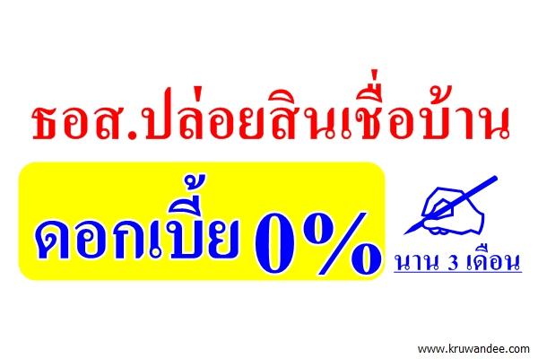 ธอส.ปล่อยสินเชื่อบ้านดอกเบี้ย 0% นาน 3 เดือน