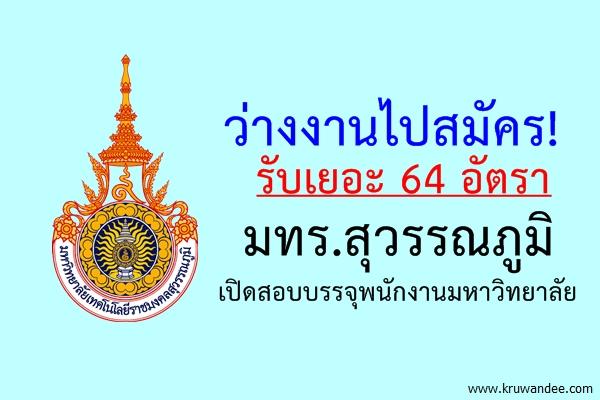 ว่างงานไปสมัคร! รับเยอะ 64 อัตรา มทร.สุวรรณภูมิ เปิดสอบบรรจุพนักงานมหาวิทยาลัย