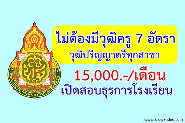 ไม่ต้องมีวุฒิครู 7 อัตรา วุฒิปริญญาตรีทุกสาขา เปิดสอบธุรการโรงเรียน 15,000.-ต่อเดือน