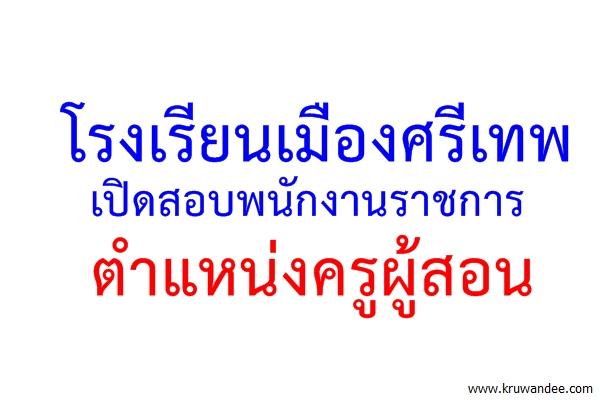 โรงเรียนเมืองศรีเทพ เปิดสอบพนักงานราชการ ตำแหน่งครูผู้สอน สมัคร22-26ก.พ.59