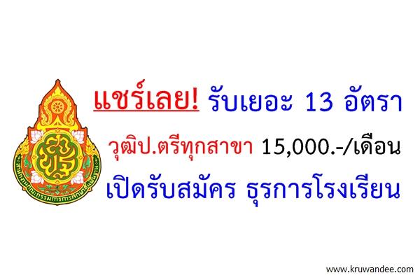 แชร์เลย! รับเยอะ 13 อัตรา วุฒิป.ตรีทุกสาขา 15,000บาทต่อเดือน เปิดสอบธุรการโรงเรียน