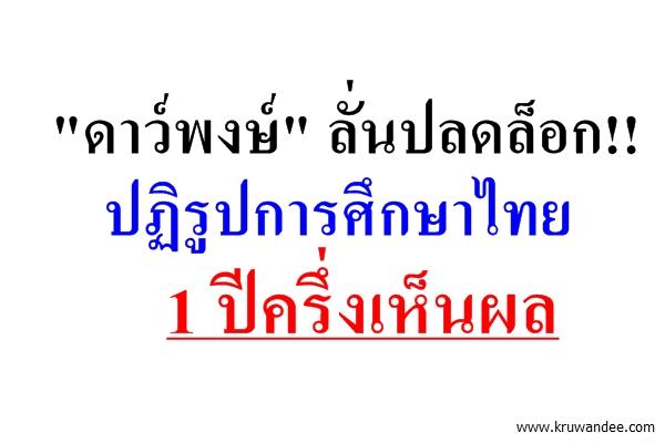 "ดาว์พงษ์" ลั่นปลดล็อก!! ปฏิรูปการศึกษาไทย-1 ปีครึ่งเห็นผล