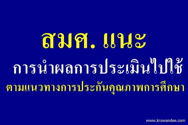 สมศ. แนะการนำผลการประเมินไปใช้ ตามแนวทางการประกันคุณภาพการศึกษา