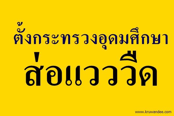 ตั้งกระทรวงอุดมศึกษาส่อแวววืด