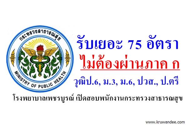 รับเยอะ 75 อัตรา ไม่ต้องผ่านภาค ก รพ.เพชรบูรณ์ เปิดสอบพนักงานกระทรวงสาธารณสุข