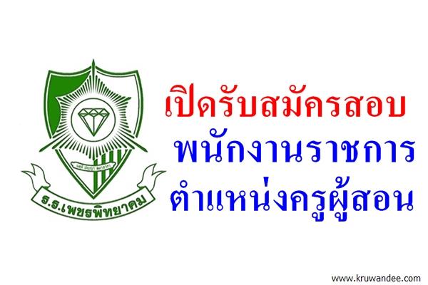 โรงเรียนเพชรพิทยาคม เปิดรับสมัครสอบพนักงานราชการ ตำแหน่งครูผู้สอน