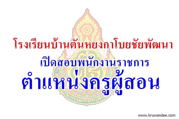 โรงเรียนบ้านตันหยงกาโบยชัยพัฒนา เปิดสอบพนักงานราชการ ตำแหน่งครูผู้สอน