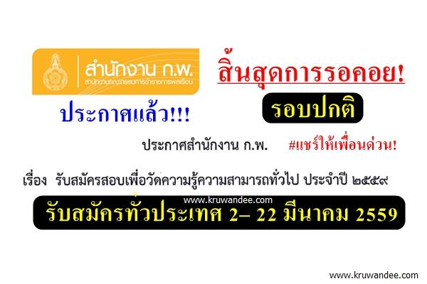 สิ้นสุดการรอคอย! สำนักงาน ก.พ. ประกาศรับสมัครสอบ ภาค ก ปี2559 รอบปกติ แล้ว