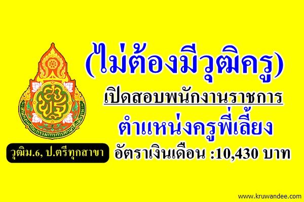 ไม่ต้องมีวุฒิครู เปิดสอบพนักงานราชการครูพี่เลี้ยง รับวุฒิม.6 ขึ้นไป เงินเดือน 10,430 บาท