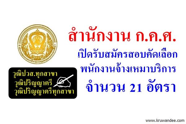 รับเยอะ 21 อัตรา สำนักงาน ก.ค.ศ.เปิดรับสมัครสอบคัดเลือกพนักงานจ้างเหมาบริการ